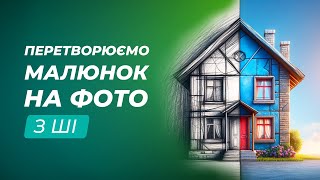 Перетворення власних малюнків на фотореалістичні зображення з ШІ