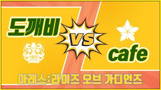 [아레스 : 라이즈 오브 가디언즈] 프라임리그 결승전 도깨비 vs cafe