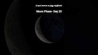 25 நாட்களை கடந்த சந்திரன் Moon Phase - Day 25 #shorts #moonphase #space #moon