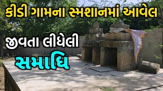 કીડી ગામના સ્મશાનમાં આવેલ સમાધિ