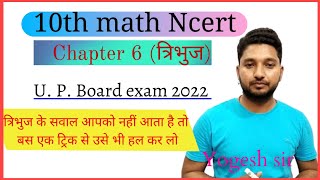 त्रिभुज Chapt 6 Board exam 2022#10th math@ जो सवाल नहीं आता तो उसे भी हल करने का आसान तरीका 👍👍