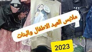 #ملابس اطفال للعيد 2023ذكور واناث فساتين وانسونبل تشكيلة تركية راقية😍 #جرف باب الزوار #الجزءالثاني