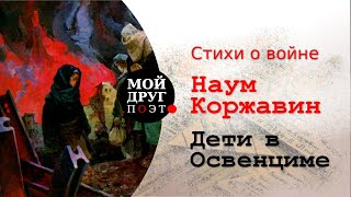 Наум Коржавин - Дети в Освенциме  |  Стихи о войне  |  Памяти жертв Холокоста