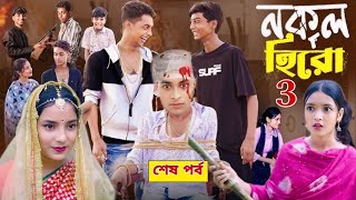 নকল হিরো পার্ট ৩।Nokol Hero Part 3। Notun Bangla Natok।Toni, Riti & Salma। Palli Gram TV l Robiul SK