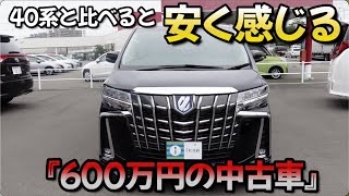 【アルファード30後期】新型が高額で30系が安く見えてきた【中古車】