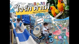 น้องเวมเบอร์ Ep12 | เล่นสไลด์เดอร์ยักษ์ที่ ใจรักคาเฟ่ หัวหิน