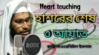 Quran recitation সূরা হাশরের শেষ ৩ আয়াত যা পড়লে অনেক ফজিলত