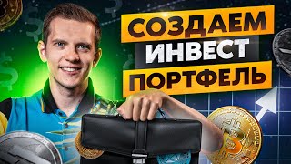 Как составить инвестиционный портфель новичку в 2023 году