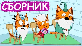 Три Кота | Сборник забавных серий | Мультфильмы для детей😃