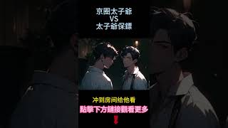 《少爺我不想玩玩具》【京圈太子爺VS太子爺保镖】太子爺日常犯錯他毫發無傷，我天天挨打，我終於怒了，衝到房間給他看我身上的傷。他眼神一暗啞著嗓子說：‘做我的人保你不挨打’ #小说 #雙男主角 #故事