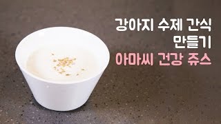 강아지용 아마씨 건강 쥬스 만들기