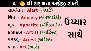 A થી શરૂ થતાં અંગ્રેજી શબ્દો | Daily use English words #englishtogujarati