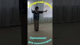 Татарский танец Пансионат для пенсионеров Tatar dance Pension for pensioners