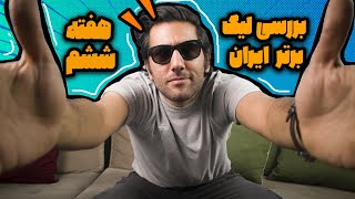 بررسی هفته ششم لیگ ایران | بازی ها و حواشی