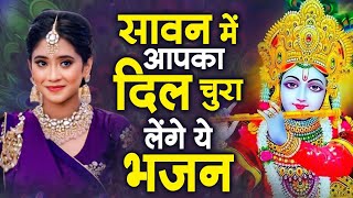 सावन में आपका दिल चुरा लेगा ये कृष्ण भजन || Sawan Speical Krishna Bhajan 2024 || New Krishna Bhajan