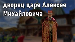 Дворец Царя Алексея Михайловича в Коломенском