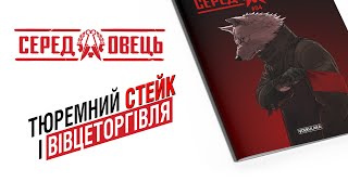 «Серед Овець» Випуск 04 | Огляд мальопису