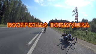 Воскресная покатушка. E-Bike