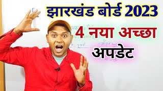 खुशखबरी || Jac Board Exam 2023 News Today | Jharkhand Board Exam 2023 News Today