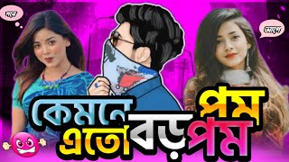 পম পম Star Arohi mim 🤣 Tiktok Video Roast x Bangla roasting video X RakiB 3.