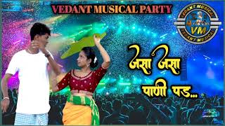 जसा जसा पाणी पड पोशी मला याद कर//@Vedant Musical Party Dhamangaon