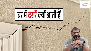 घर की दीवारों में क्रेक क्यो आते है और उसको Repair कैसे करें | Reason of cracks in wall & its repair