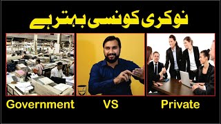 Private Job vs Govt Job - Government Jobs vs Private jobs | Best comparison | Which is Better | Urdu