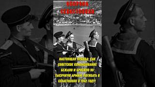 Настоящая правда: Как советское командование бежало и бросило 90000 армию погибать в Севастополе!