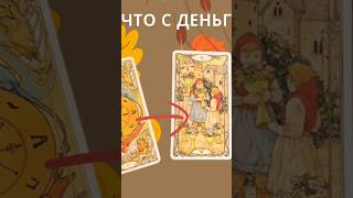 Как читать триплеты в таро #shorts #таротриплеты