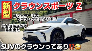 トヨタ 新型クラウンスポーツ 内装・外装紹介｜SUVのクラウンってぶっちゃけどうなん！？