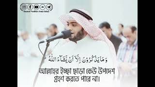 Ahmed Al Nufais | Sura Muddassir | Quran bangla Subtitle | Amazing Tilawat