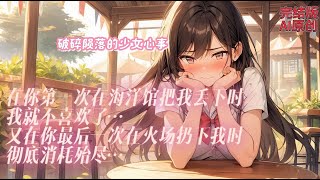 🌸第十七个仲冬🌸【完结版】心仪的女孩一旦做了自己不喜欢的事，立刻下头。看吧，他也不是什么好东西，他只是对她的小白花滤镜没有完全破碎而已！#小说 #戀愛 #虐文