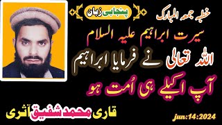 Hazrat Ibrahim Alaihisalam Ki Seerat | Khutba e Jumma Islamic Sawal