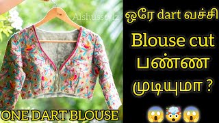 One dart blouse cutting & stitching tamil🤯single dot blouse deep neck blouse cutting😱#blouse cutting