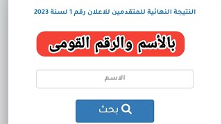 بالاسم والرقم القومى النتيجة النهائية للمتقدمين فى الإعلان رقم (1) لسنة 2023 والرابط ف وصف الفيديو