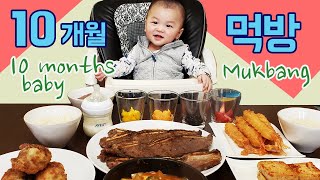 10 Months Old Baby Mukbang | 웃음 보따리 | 배터질때 까지 먹는다 | 아기 먹방