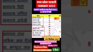 मध्य प्रदेश पटवारी नया पाठ्यक्रम 2023 Mp patwari bharti latest news #mp patwari2023