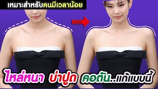 ใช้เวลานิดเดียว!! ช่วงบนบางไม่ล่ำ ปั้นไหล่ตรงเรียว ไหปลาร้าเซ็กซี่ คอเรียว | แก้บ่าปูด ไหล่หนา คอตัน