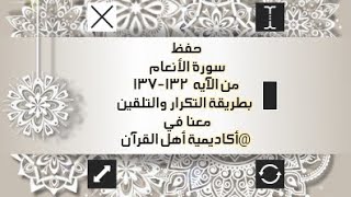 حفظ سورة الأنعام (al'aneam )من الآيه 132-137 بطريقة التكرار والتلقين معنا في @ahl_alQuran_Academy