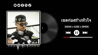 SARAN - เขตก่อสร้างหัวใจ ft. THAOWANZ