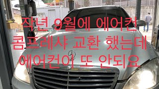 벤츠 W221 S350 에어컨 콤프레샤  교환 // BENZ W221 S350 Aircon Compressor Replacement