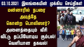 03.10.2021 இன்றைய இலங்கையின் காலை முக்கிய செய்திகள் ஒரே பார்வையில்!switzerland foreign