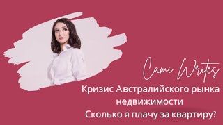 Австралийский КРИЗИС недвижимости/ Сколько я плачу за аренду?/Cami Writes