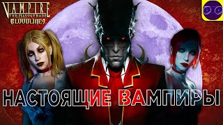 Vampire Bloodlines - НАСТОЯЩИЕ ВАМПИРЫ Часть 3