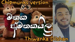 Mathaka Amathakailu (මතක අමතකයිලු) - Thiwanka Dilshan New song 2019 ( Chipmunks version )