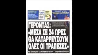 Τσουβέλας - Στεφανέλλο : Σχολιασμός πρωτοσέλιδου της "Ε.Ω" ...