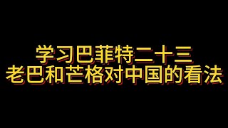 【学习巴菲特二十三】老巴和芒格对中国的看法