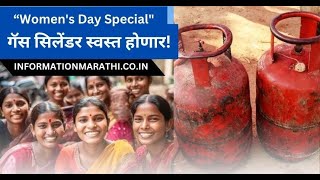 Women's Day Special: गॅस सिलेंडर स्वस्त होणार!