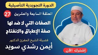 الحلقة |٢٧| صفة الإطباق والانفتاح