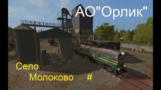 Farming Simulator17 карта Молоково